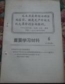 重要学习材料（1968年第6期）