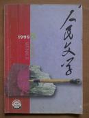 人民文学[1999年.5期]总477期