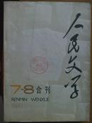 人民文学[1990年.7.8期]一册二期合刊