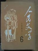 人民文学[1983.6]总258期