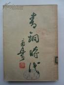 新文学珍本—青铜时代  新文艺出版社1951年新一版，中国人民大学藏书。