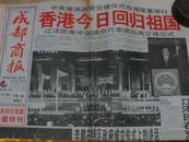 成都商报【香港回归祖国珍藏特刊】