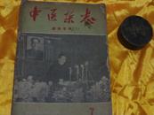 中医杂志【针灸专号】上1959-7/封底为成都中医学院