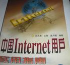 中国Internet用户实用指南