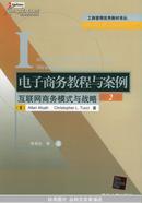 电子商务教程与案例：互联网商务模式与战略（第2版）——工商管理优秀教材译丛·管理学系列