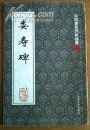 中国著名碑帖选集----娄寿碑 东汉 一版一印