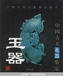 玉器(中国古玉礼器鉴定)/中国古代玉器鉴定丛书