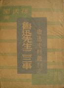 鲁迅先生二三事 鲁迅史料丛刊之一 作家书屋刊 1945年沪一版 发行人系姚文元之父