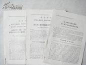 1967年封开县民兵学习毛主席著作尖子讲用大会文件三份（合售）