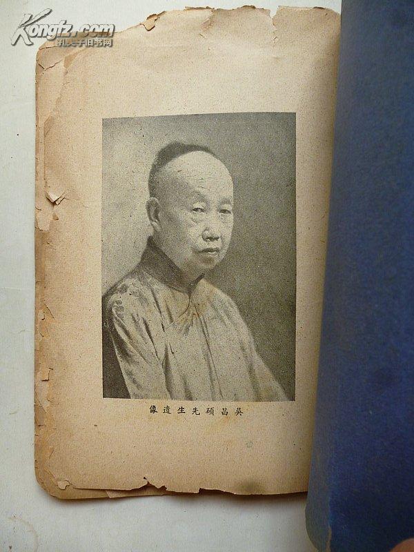 点击查看原图 研究吴昌硕年谱必备(中国孤本):民国上海美专《吴昌硕先生遗作展览会目录》(内有吴昌硕介绍多页,珍贵)