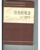 历史的观念（柯林武德经典代表作，1986年1版1印5千册，非馆藏，品相好）