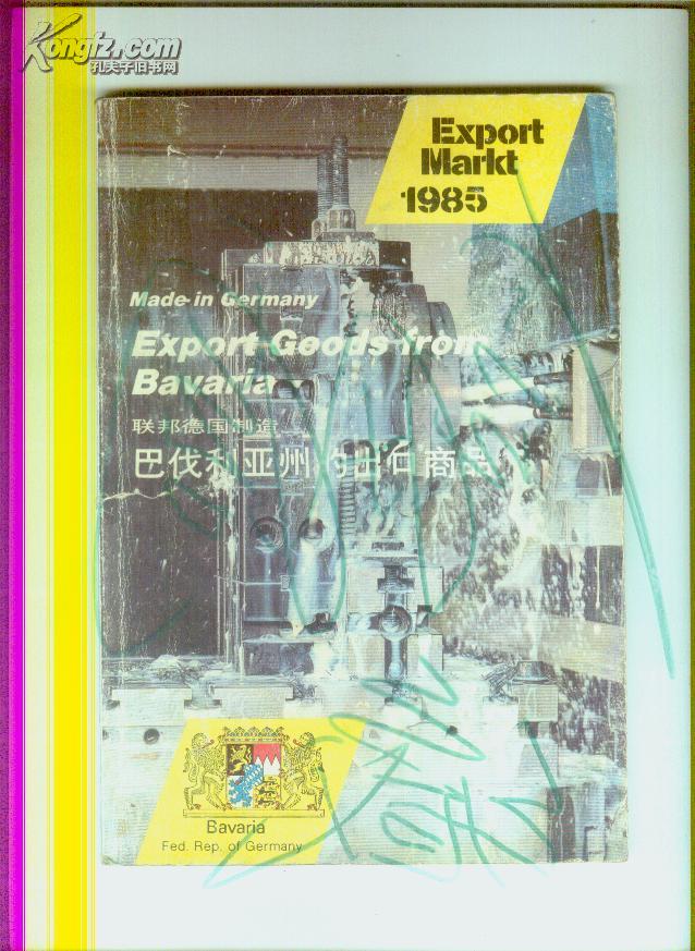 巴伐利亚州的出口商品（1985）中文画报