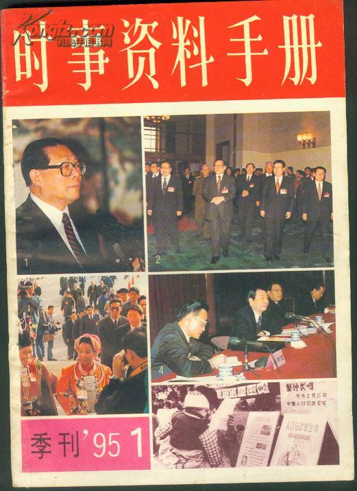 时事资料手册1995-01期