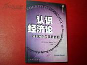 认识经济论——知识理论的经济问题