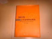 2011年山东省情研究报告 (精装)