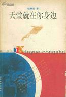 天堂就在你身边(98年1版1印8000册/20幅彩照)