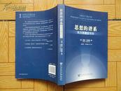 袁银传签名本《思想的谱系----西方思潮左与右》 16开一版2印 近10品