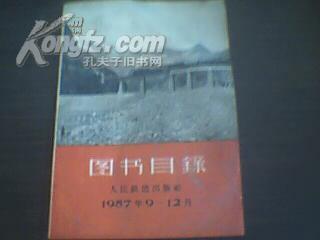 人民铁道出版社《图书目录》1957-9月-12月