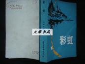 彩虹（世界文学丛刊 第四集 1979年苏联短篇小说集 馆藏 品佳）