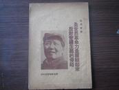 封面毛主席像 1948年11月出版初版本《全世界革命力量团结起来反对帝国主义的侵略》