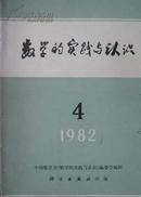 数学的实践与认识1979年1-4期1980年1-4期 1981年1-4期（共12期三年馆藏书合订本）