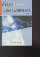 人工脑信息处理模型及其应用