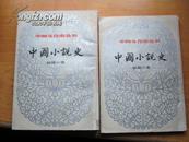 中国文化史丛书(影印本)：中国小说史(上下) (1984一版一印)