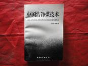 中国洁净煤技术；1998年 一版一印