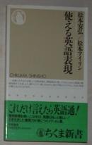 使える英語表現 (ちくま新書) [新書] 松本安弘 松本アイリン 著