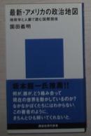 最新アメリカの政治地図 (講談社現代新書)[新書] 園田義明 (著) 