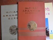 《炎黄天地》创刊号、江门炎黄文化研究会成立专辑、第二届理事会专辑（三刊合售）