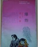 爆炸（莫言早期作品，1988年8月1版1印，印量仅5600册） 61