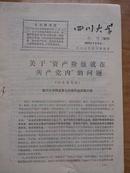 四川大学校刊（增刊）1976年