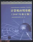 全国高校网络教育公共基础统一考试用书―计算机应用基础（2007年修订版）（无光盘）