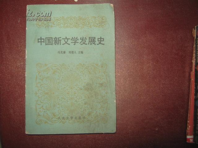 中国新文学发展史