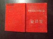 1959年中华人民共和国工会会员证、128开红布面精装 16页