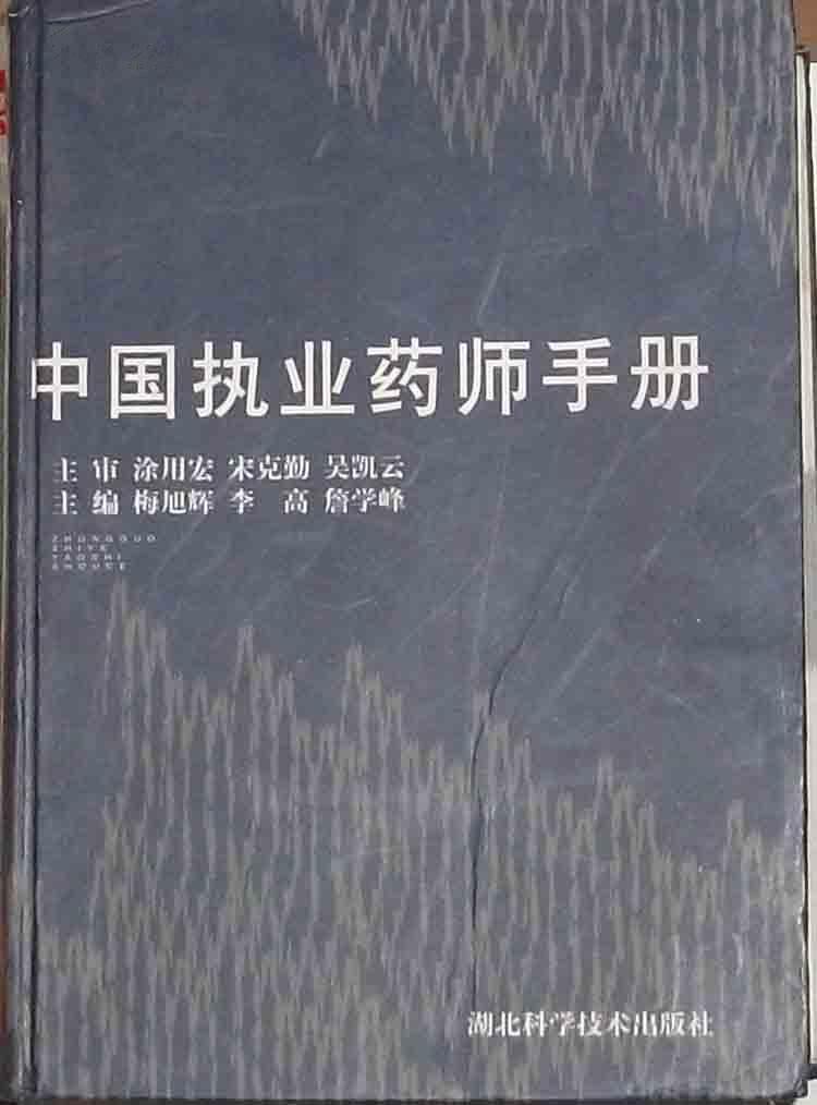 中國執(zhí)業(yè)藥師手冊