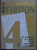 小说界[2004年.4期]总135期