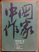 中国作家[1988年.2期]总21期