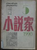 小说家[1990.5]总40期