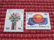 纪念邮票～J.73.1981《亚洲议员人口和发展会议》一套2枚/原品拍摄/优价转让！