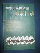 【4-1中华人民共和国邮票目录