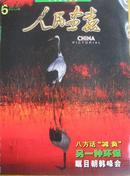 人民画报2000年第6期（高考场外家长，打公用电话的农民，濮存昕，藏传佛教热贡画，雷正民画，百年留学）J