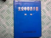 北京中草药手册（续编 第三册）