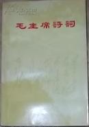 **珍藏-覆膜本《毛主席诗词》（注释）红卫兵上海新师大师，1968年10月出版