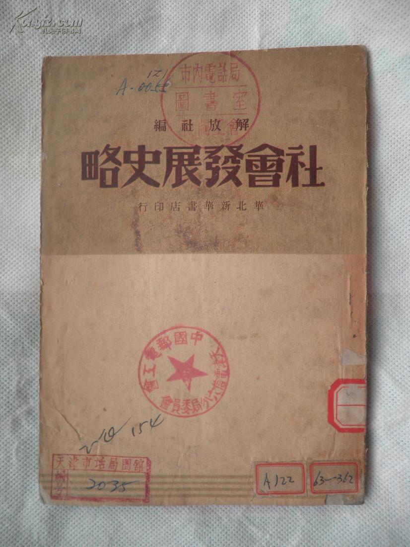 解放社编：社会发展史略（1948年6月）