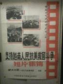 电影海报-全国27大城市同时上映《支持越南人民抗美救国斗争短片集锦》（1965年4月）1开