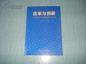 改革与创新---多维视野下的高等教育研究与实践