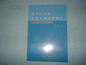 海洋科学类专业人才培养模式的改革与实践研究