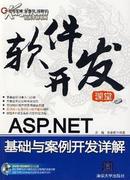 软件开发ASP.NET基础与案例开发详解 保证正版